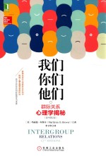 我们 你们 他们 群际关系心理学揭秘 原书第2版