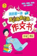我的第一本最有趣最有趣的作文书 日记、书信