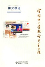 全国中小学校舍安全工程相关报道