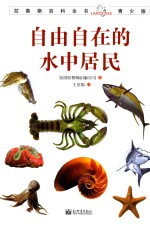 拉鲁斯百科全书 自由自在的水中居民