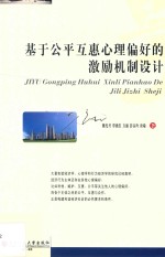 基于公平互惠心理偏好的激励机制设计