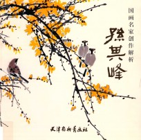 国画名家创作解析 孙其峰