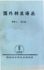 国外林业译丛 1986.01