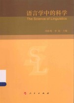 语言学中的科学