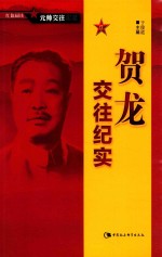 红色阅读 元帅交往实录 贺龙交往纪实
