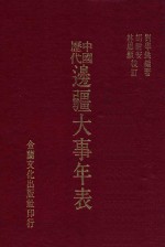 中国历代边疆大事年表