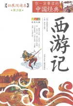 西游记 青少版