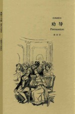 劝导 经典插图本