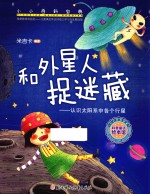 和外星人捉迷藏 认识太阳系中各个行星