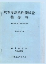 汽车发动机性能试验指导书（汽车运用工程专业适用）