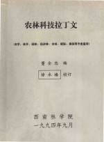 农林科技拉丁文(农学、林学、园林、经济林、木材、植保、兽医等专业适用)