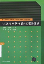 计算机网络实践与习题指导