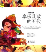 新五代史 享乐乱政的五代