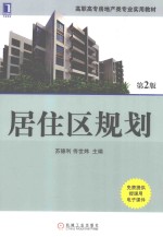 居住区规划 第2版