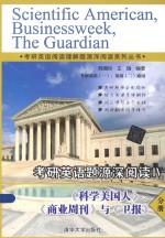 考研英语阅读理解题源深阅读系列丛书 考研英语题源深阅读 4 《科学美国人》、《商业周刊》与《卫报》分册