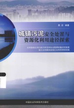 城镇污泥安全处置与资源化利用途径探索