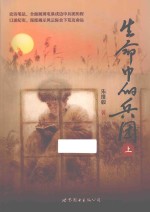 生命的兵团 上