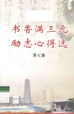 书香满三元 励志心得选 第7集