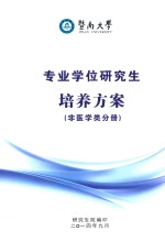 暨南大学专业学位研究生培养方案 非医学类分册