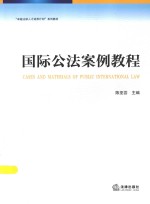 国际公法案例教程