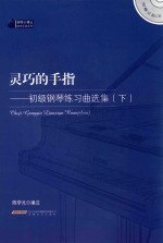 灵巧的手指 初级钢琴练习曲选集 下