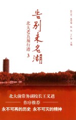 告别未名湖 北大老五届行迹 3