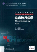 临床流行病学 八年制 配增值