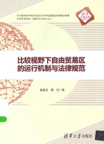 清华汇智文库 比较视野下自由贸易区的运行机制与法律规范