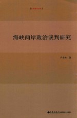 海峡两岸政治谈判研究