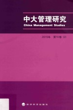 中大管理研究 2015年 第10卷 2