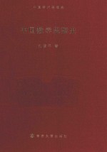 中国学术思想史 中国数学思想史