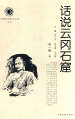 话说云冈石窟