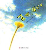 爱的礼物绘本馆 飞吧,蒲公英
