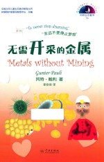 无需开采的金属 汉英对照