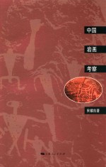 中国岩画考察