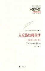 西方传统 经典与解释 人应该如何生活 柏拉图《王制》释义