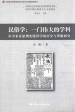 中国社会科学院民俗学研究 民俗学 一门伟大的学科 从学术反思到实践科学的历史与逻辑研究