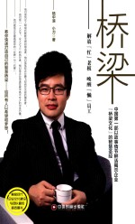 桥梁 解放“忙”老板 唤醒“懒”员工