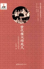 世代儒风绵延久 东至周氏家族文化评传