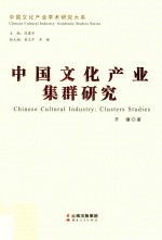 中国文化产业集群研究