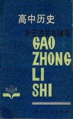 高中历史单元过关与辅导