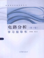 电路分析学习指导书 第3版