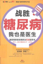 战胜糖尿病,我也是医生