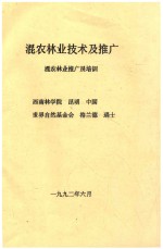 混农林业技术及推广 混农林业推广员培训