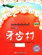 牙齿村 牙齿的功能与重要性,怎样爱护牙齿