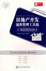 房地产开发流程管理工具箱 项目规划设计