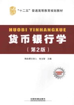货币银行学