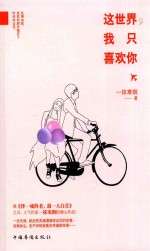 东方经纬 这世界,我只喜欢你