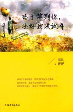 终于等到你,还好我没放弃