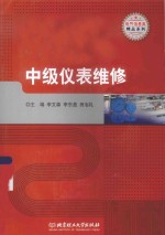 电气信息类精品系列 中级仪表维修